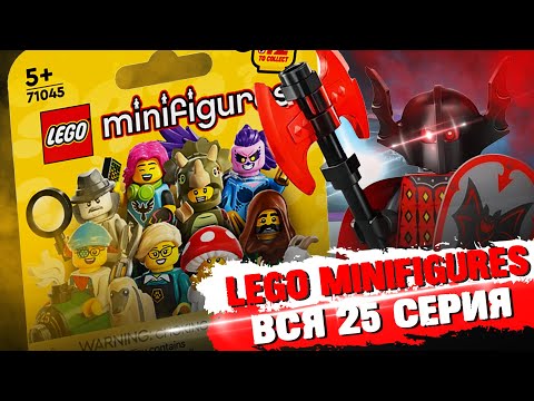 Видео: LEGO Minifigures 25 серия - СОБРАЛ ВСЮ СЕРИЮ ЗА РАЗ