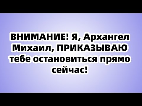 Видео: Михаил приказал: «Открой это! Твой родной дух ждет твоего слова, пока свет не угас!»