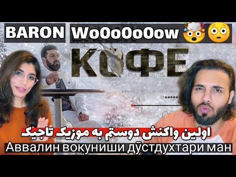 Видео: موزیک خفن و گنگ از باران به اسم کافی | Baron - Кфе / Coffe
