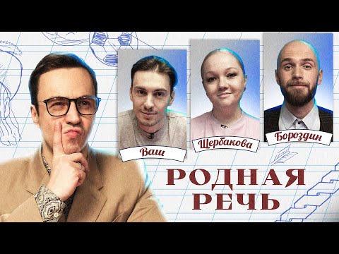 Видео: Родная речь #3. Щербакова, Ваш, Бороздин, Абрамов