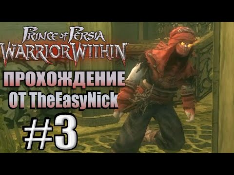 Видео: Prince of Persia: Схватка с судьбой. Прохождение. #3. Башня в садах.