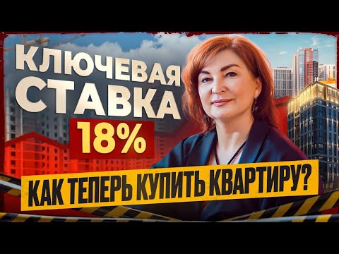 Видео: Ключевая ставка 18% - инвестируй грамотно!