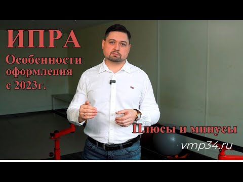 Видео: Нововведения в оформление ИПРА с 2023 года. В чем плюсы и минусы для пациентов?
