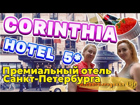 Видео: РОСКОШЬ по-питерски ✨ отель CORINTHIA 5*: ПРЕДСТАВИТЕЛЬСКИЕ номера ➕ ЛАУНДЖ ➕ икра на ЗАВТРАК 🤩