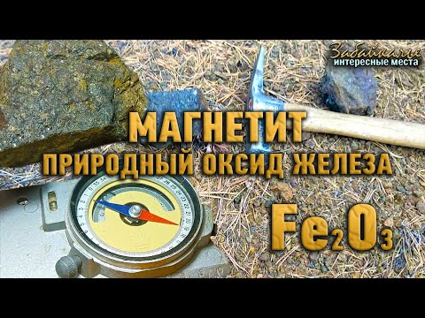 Видео: Магнетит - природный оксид железа. Интересные места Забайкалья