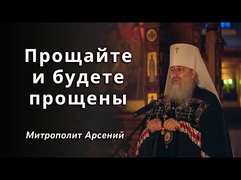 Видео: Проповедь митрополита Арсения на чине прощения. 17.3.24 г.