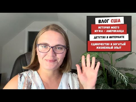 Видео: История Моего Мужа Американца | Детство в Интернате | Одиночество и Богатый Жизненный Опыт | ПОВТОР