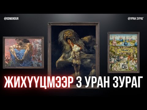 Видео: Жихүүцмээр гурван уран зураг - УРАН ЗУРАГ