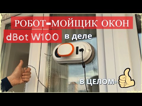 Видео: Робот мойщик окон dBot W100 в деле / Как моет окна робот внутри и снаружи