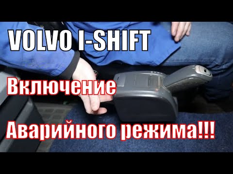 Видео: Айшифт Вольво Как включить аварийный режим кпп VOLVO I-SHIFT. Функция LIMP HOME. Кнопка L на ручке