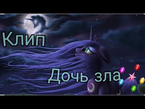 Видео: Пони клип| Дочь зла// Принцесса Луна и Найтмер Мун|