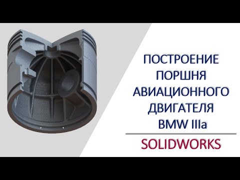 Видео: Разработка твердотельной модели поршня авиационного двигателя BMW IIIa