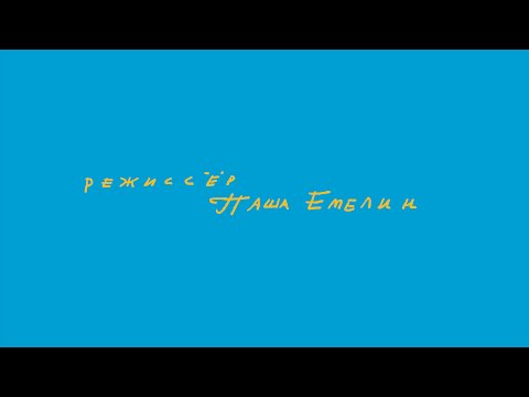 Видео: Первый поцелуй. Паша Емелин