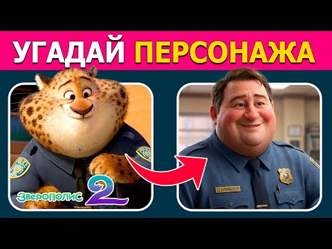 Видео: Угадай персонажей из Зверополис 2 по эмодзи и реальным фото