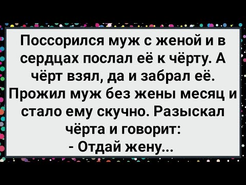 Видео: Как Черт Забрал у Мужика Жену! Большой Сборник Свежих Смешных Анекдотов!