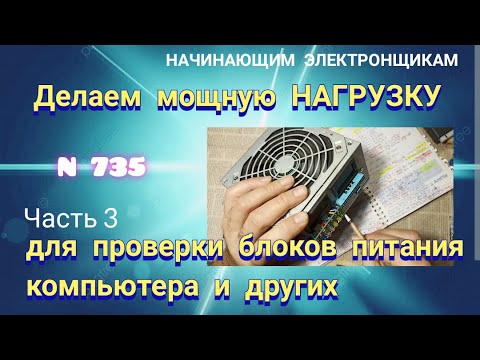 Видео: Как сделать мощную НАГРУЗКУ для проверки блоков питания компьютера и не только. Часть 3.