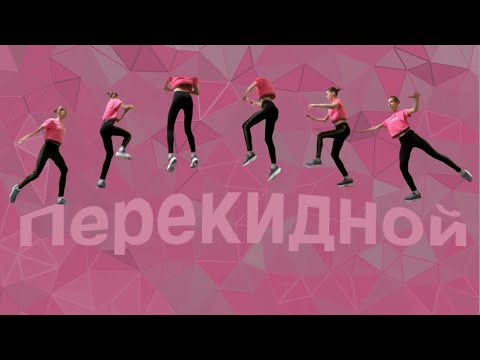 Видео: Учим ПЕРЕКИДНОЙ| разбор популярных ошибок| прыжки из фигурного катания с нуля