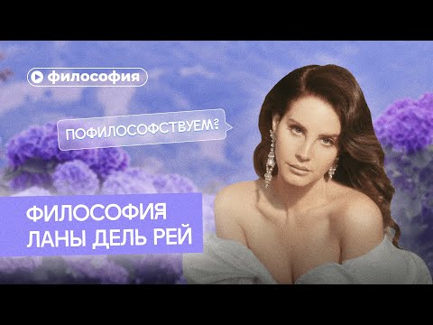 Видео: Философия Ланы дель Рей