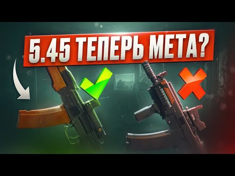 Видео: 5.45х39 ОЖИЛ В ПАТЧЕ 0.15 | Тарков