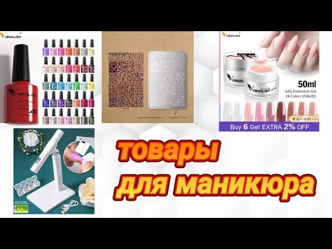 Видео: Товары для маникюра  с Алиэкспресс!!Удобная лампа  на подставке. Красных лаков много не бывает!!