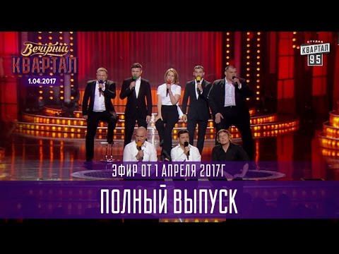 Видео: Полный выпуск Вечернего Квартала 2017 от 1 апреля