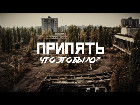 Видео: ПРИПЯТЬ: Город живых // СМЫСЛ.doc