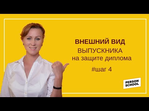 Видео: Внешний вид выпускника на защите диплома