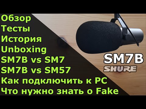 Видео: ОБЗОР Легендарного микрофона: Shure SM7B. Pro Микрофон для стримов! (Микро для ПК).