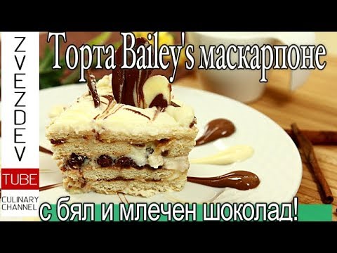 Видео: Бисквитена торта с Baileys маскарпоне, бял и млечен шоколад. Без печене и сложни неща!