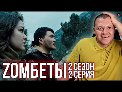 Видео: Реакция на Zomбеты 2 сезон 2 серия | Зомбеты реакция KASHTANOV #2