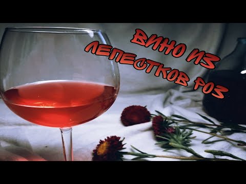 Видео: ВЫ БУДЕТЕ УДИВЛЕНЫ | Как сделать ВИНО ИЗ РОЗ
