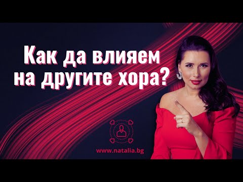 Видео: Как да влияем на другите хора?