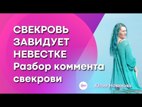 Видео: Свекровь завидует невестке #моясвекровьмонстр