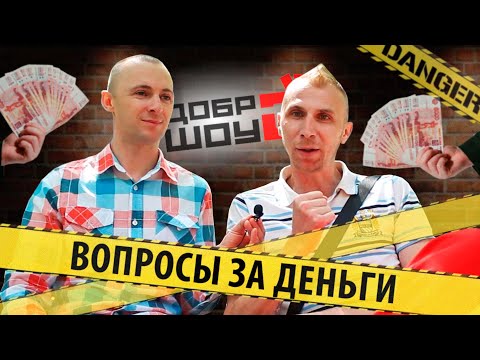 Видео: ЛЕГЕНДА ГОРОДА И ДРУГИЕ ПРОХОЖИЕ ОТВЕЧАЮТ НА 5 ВОПРОСОВ  / УЛИЧНЫЙ КВИЗ / ДоброШОУ #3