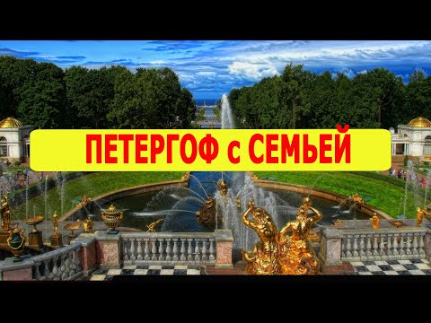 Видео: Прогулка в ПЕТЕРГОФ / Петергоф с семьей / Большой дворец Петергоф / Петергоф с детьми  4К