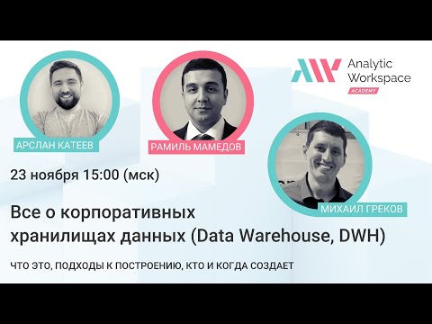 Видео: Все о корпоративных хранилищах данных (КХД, Data Warehouse, DWH)