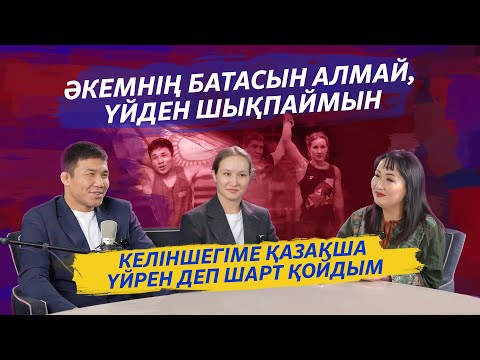 Видео: НҰРҚОЖА ҚАЙПАНОВ: КЕЛІНШЕГІМ ЕСІМІН МАРИЯМ ДЕП ӨЗГЕРТТІ | МЫҚТЫЛАРДЫ ЖЕҢУГЕ КҮШІМ ЖЕТЕДІ