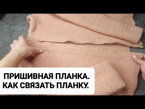 Видео: Пришивная планка. Как связать планку.