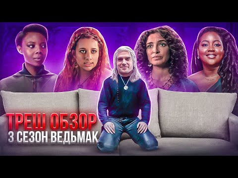 Видео: ПРОВАЛ ГОДА?! ВЕДЬМАК 3 СЕЗОН ТРЕШ ОБЗОР #трешобзор #ведьмак