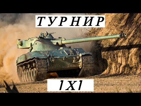 Видео: Турнир 1х1 | Что актуально? | Tanks Blitz