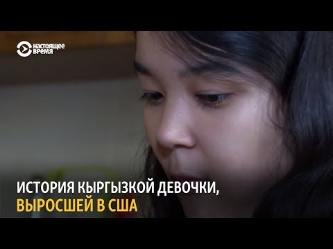 Видео: Одри Асель побывала в Бишкеке. История кыргызской девочки, выросшей в США