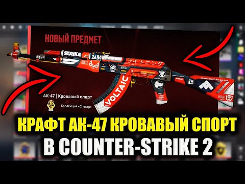 Видео: КРАФТ AK-47 | КРОВАВЫЙ СПОРТ В CS 2! КОНТРАКТЫ В КС 2!