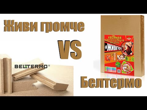 Видео: Белтермо VS Живи громче. Сравнение