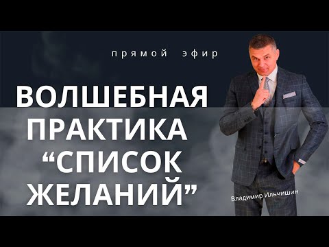 Видео: Волшебная практика "Список Желаний 🤗"