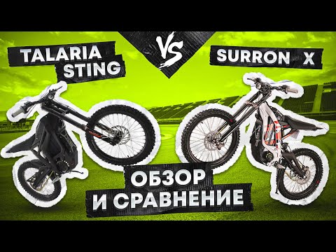 Видео: Surron X и Talaria Sting обзор электромотоциклов