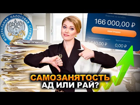 Видео: Стоит ли переходить на самозанятого? ГЛАВНЫЕ плюсы и минусы самозанятости