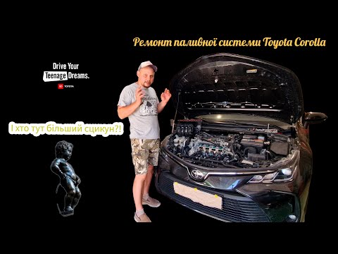 Видео: Ремонт паливної системи Toyota Corolla 2022