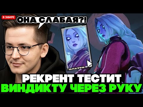 Видео: РЕКРЕНТ тестит ВИНДИКТУ через ФИЗИЧЕСКУЮ СБОРКУ // RECRENT VINDICTA В DEADLOCK