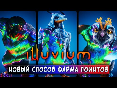 Видео: ILLUVIUM | HOLO ЮНИТЫ - НОВЫЙ СПОСОБ ФАРМА ПОИНТОВ | ЗАРАБАТЫВАЙ БЕЗ ВЛОЖЕНИЙ