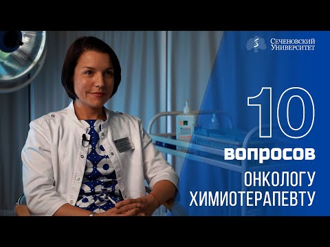 Видео: 10 вопросов онкологу-химиотерапевту: Анастасия Фатьянова